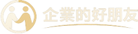 企業的好朋友logo